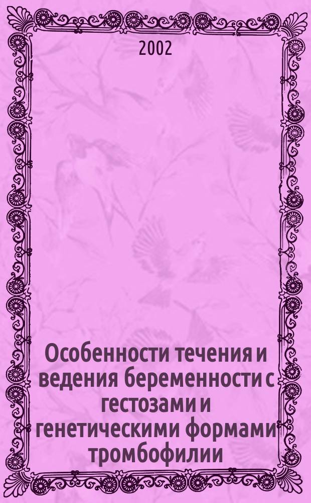 Особенности течения и ведения беременности с гестозами и генетическими формами тромбофилии : Автореф. дис. на соиск. учен. степ. к.м.н. : Спец. 14.00.01
