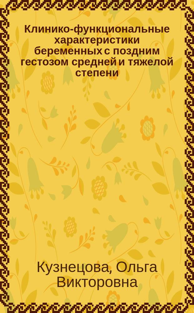 Клинико-функциональные характеристики беременных с поздним гестозом средней и тяжелой степени : Автореф. дис. на соиск. учен. степ. к.м.н. : Спец. 14.00.01