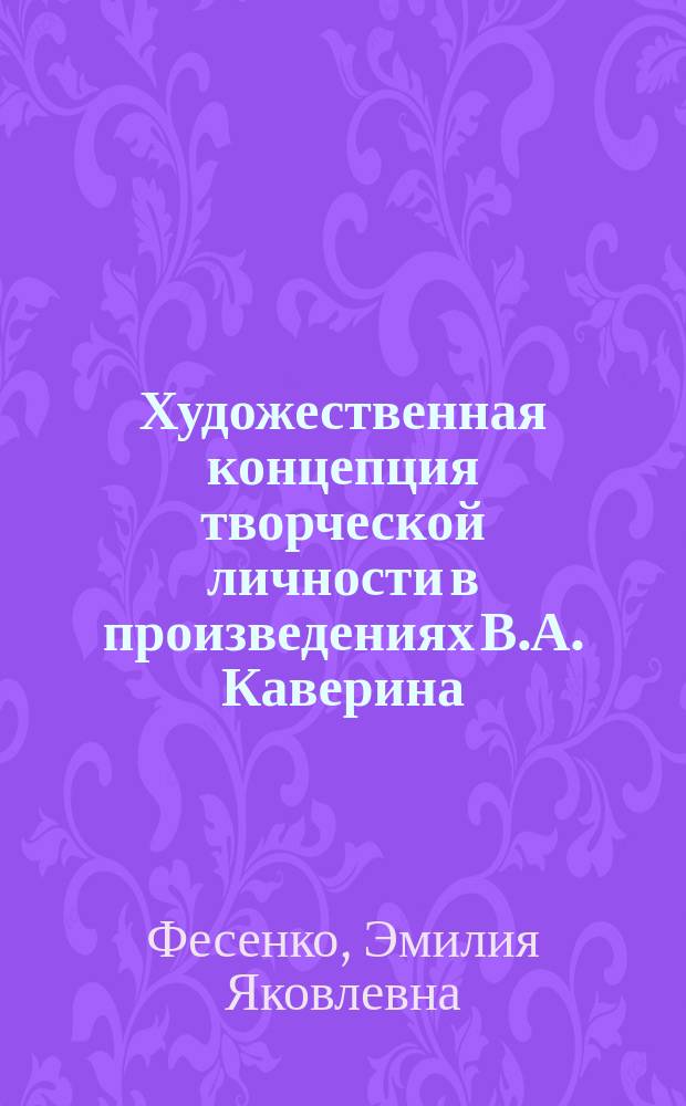 Художественная концепция творческой личности в произведениях В.А. Каверина