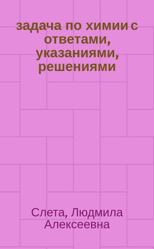 1001 задача по химии с ответами, указаниями, решениями