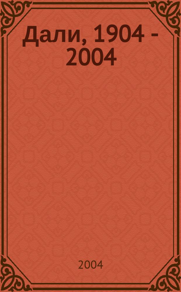 Дали, 1904 - 2004 : Кн.-альбом