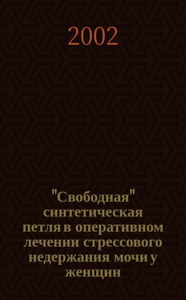 "Свободная" синтетическая петля в оперативном лечении стрессового недержания мочи у женщин : Автореф. дис. на соиск. учен. степ. к.м.н. : Спец. 14.00.40