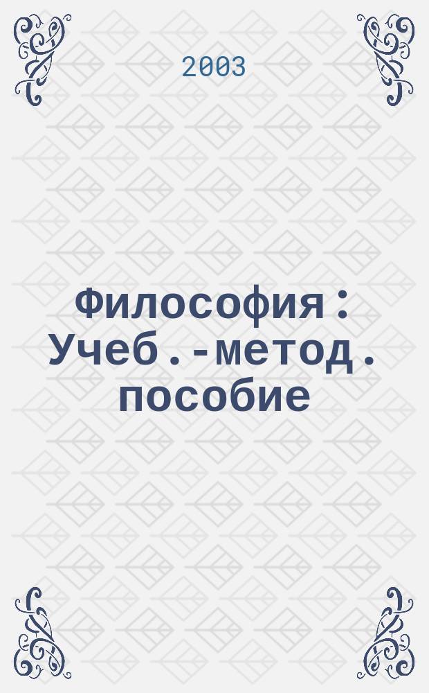 Философия : Учеб.-метод. пособие : (Для студентов всех форм обучения)
