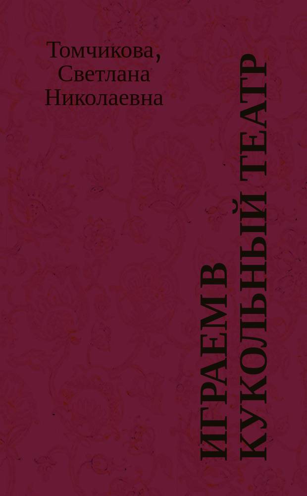 Играем в кукольный театр : Репертуар. сб. для ст. дошкольников