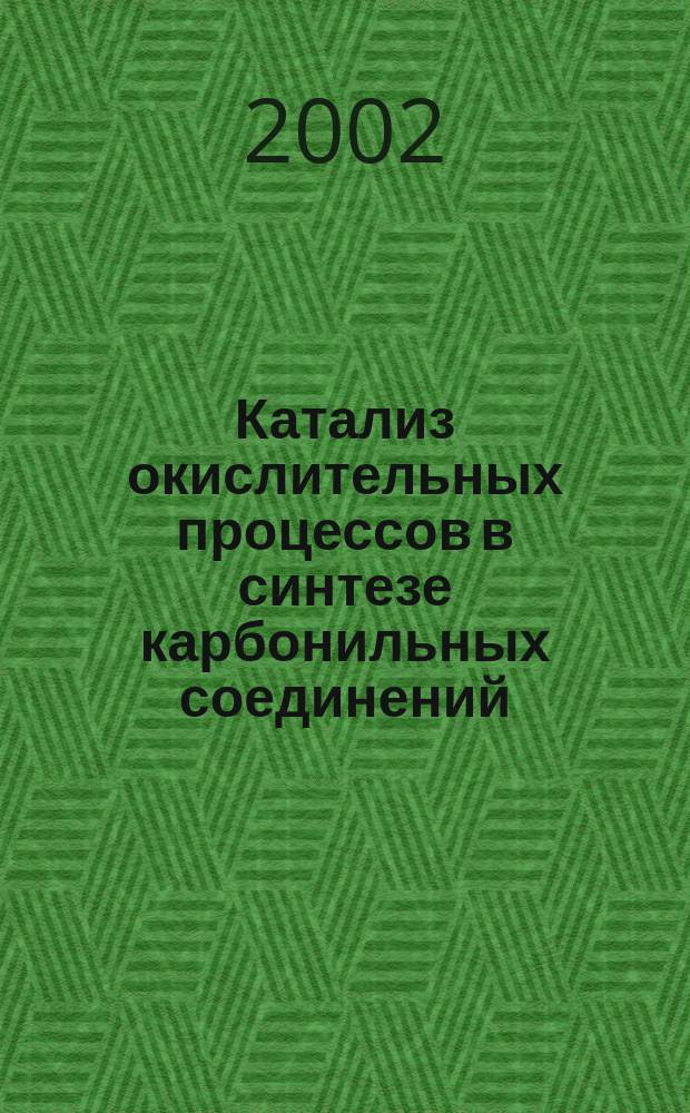 Катализ окислительных процессов в синтезе карбонильных соединений : Автореф. дис. на соиск. учен. степ. д.х.н. : Спец. 02.00.03