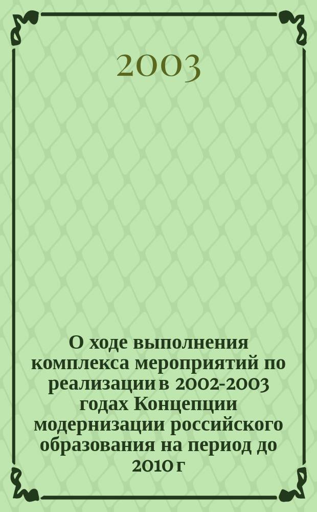 О ходе выполнения комплекса мероприятий по реализации в 2002-2003 годах Концепции модернизации российского образования на период до 2010 г. : Информ.-аналит. материалы