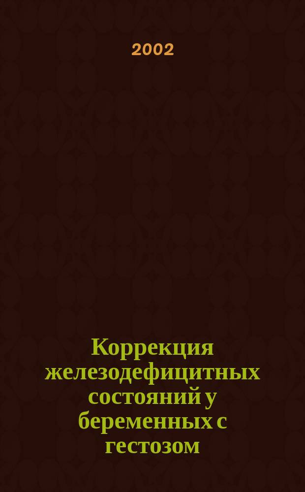 Коррекция железодефицитных состояний у беременных с гестозом : Автореф. дис. на соиск. учен. степ. к.м.н. : Спец. 14.00.01