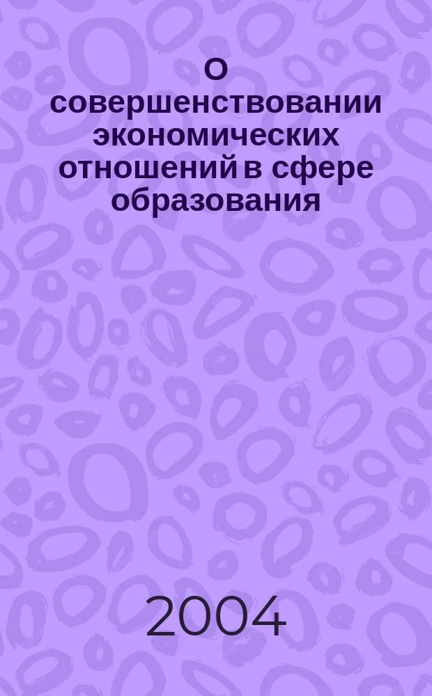 О совершенствовании экономических отношений в сфере образования : Информ.-аналит. материалы