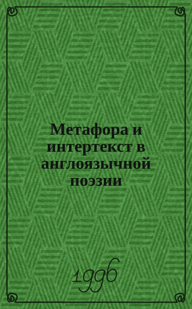 Метафора и интертекст в англоязычной поэзии : Лингвостилист. аспект