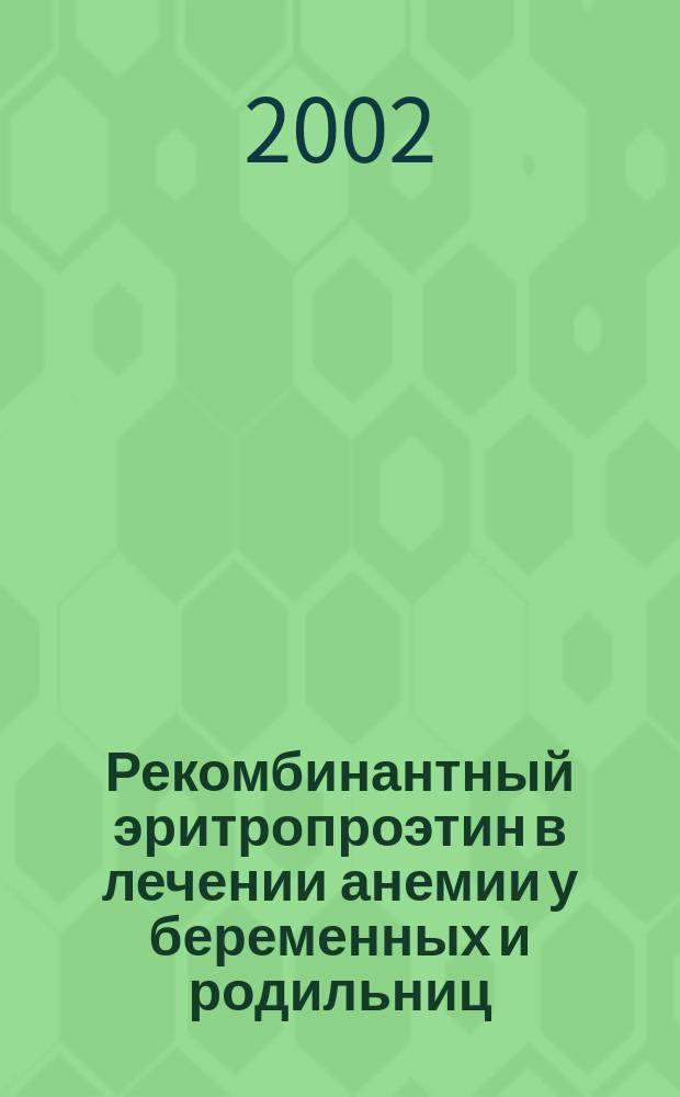 Рекомбинантный эритропроэтин в лечении анемии у беременных и родильниц : Автореф. дис. на соиск. учен. степ. к.м.н. : Спец. 14.00.01