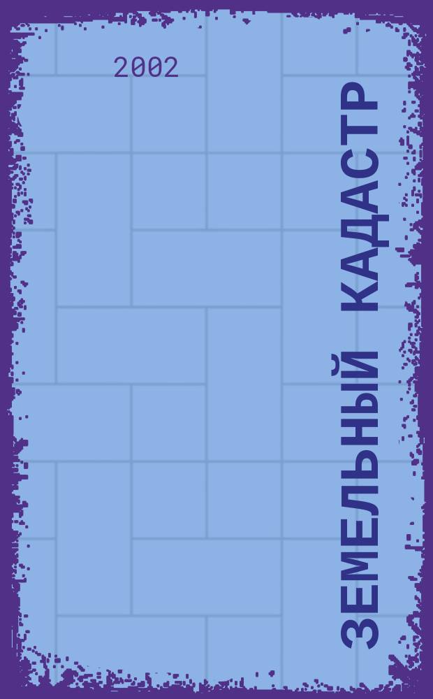 Земельный кадастр : Учеб. пособие : Для студентов вузов, обучающихся по направлению подгот. дипломир. специалистов 650500 - "Землеустройство и зем. кадастр" и спец. 310900 - "Землеустройство", 311000 - "Зем. кадастр"