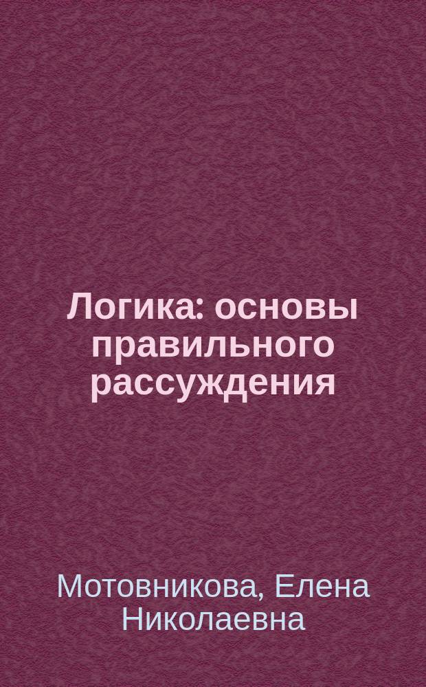 Логика: основы правильного рассуждения : Учеб. пособие : По спец. "Экономика", "Менеджмент", "Финансы и кредит"