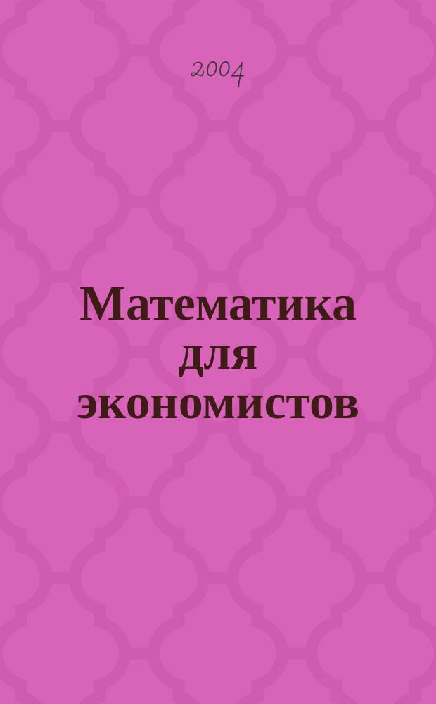 Математика для экономистов : Учеб. пособие для студентов вузов, обучающихся по специальностям 060400 "Финансы и кредит", 060500 "Бухгалт. учет, анализ и аудит", 060600 "Мировая экономика", 351200 "Налоги и налогообложение"