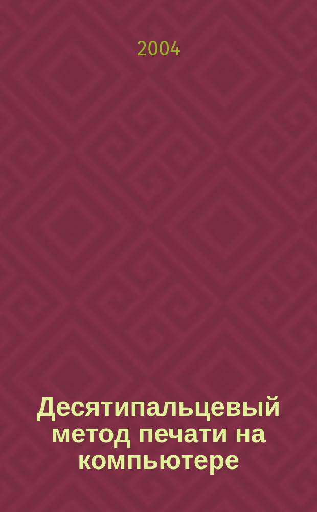 Десятипальцевый метод печати на компьютере