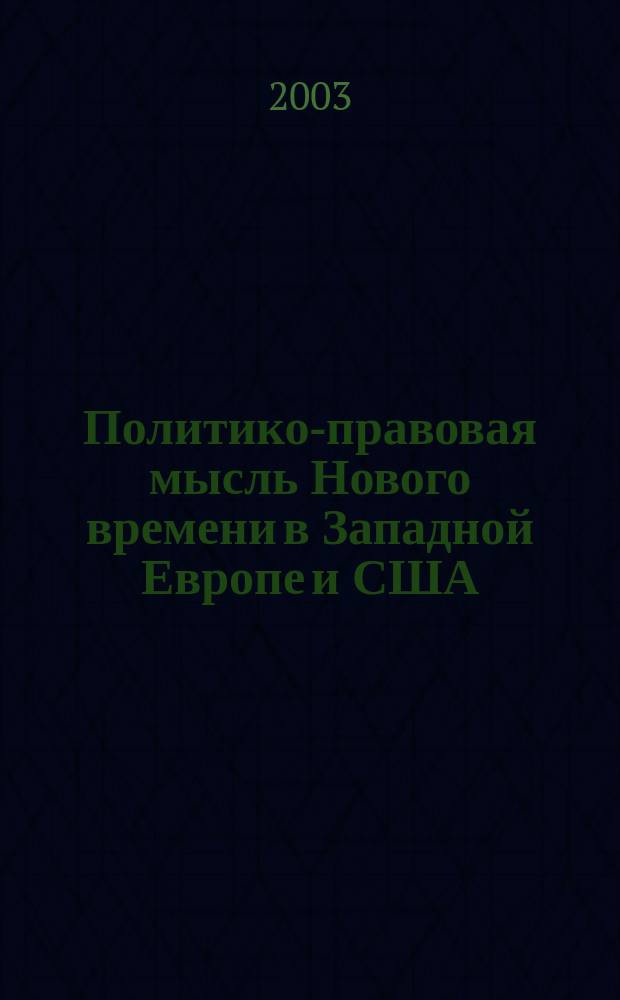 Политико-правовая мысль Нового времени в Западной Европе и США : Антол