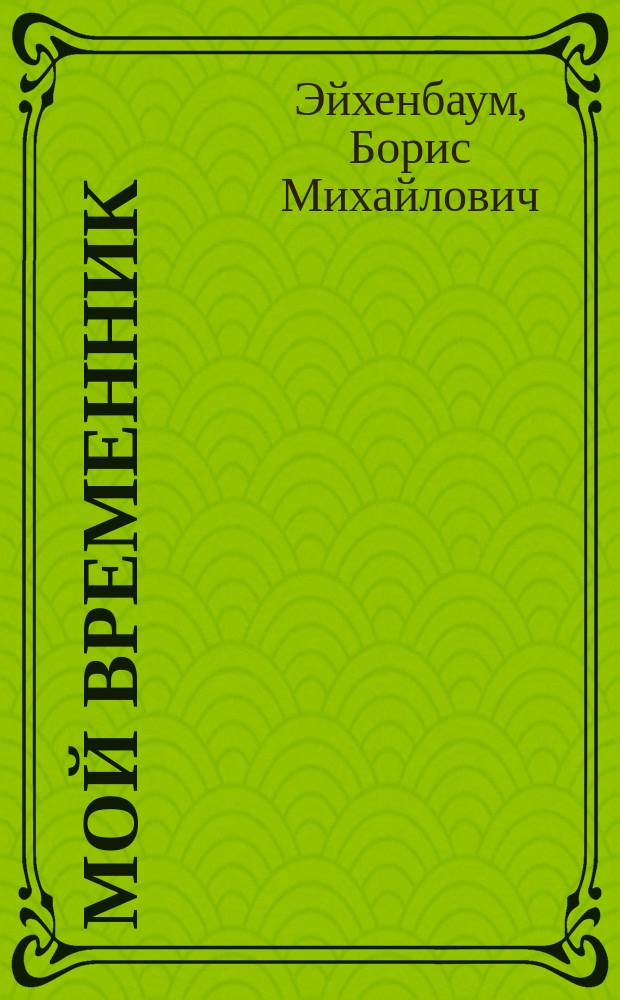 Мой временник; Маршрут в бессмертие: Жизнь и подвиги чухлом. дворянина и междунар. лексикографа Николая Петровича Макарова / Борис Эйхенбаум