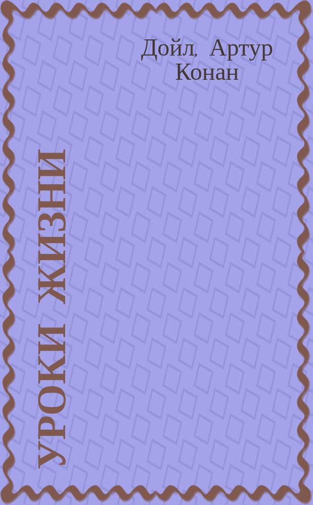 Уроки жизни : Пер. с англ