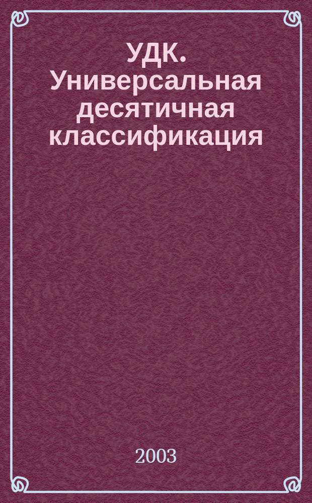 УДК. Универсальная десятичная классификация : Изм. и доп