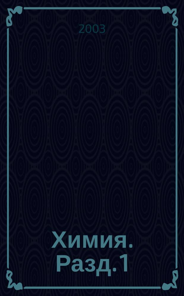 Химия. Разд. 1 : Геометрия молекул