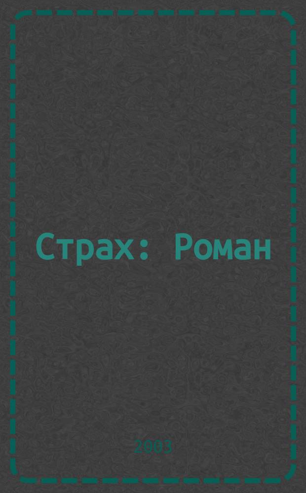 Страх : Роман