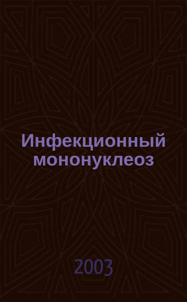 Инфекционный мононуклеоз : Клиника, диагностика, соврем. принципы лечения : Пособие для врачей-педиатров, инфекционистов, клин. ординаторов и студентов мед. вузов