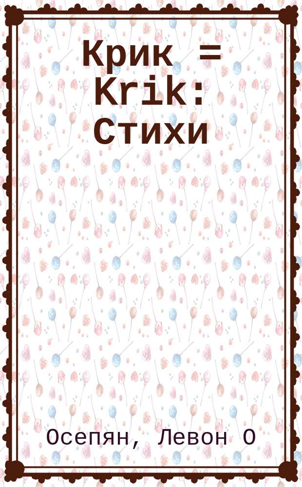 Крик = Krik : Стихи