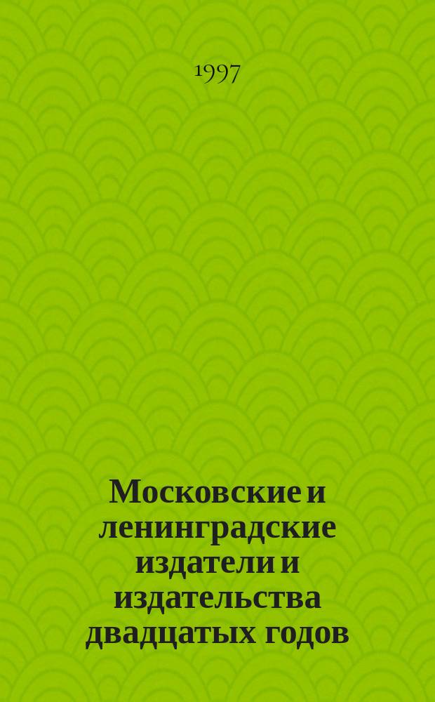 Московские и ленинградские издатели и издательства двадцатых годов : Указ. арх. источников и публ