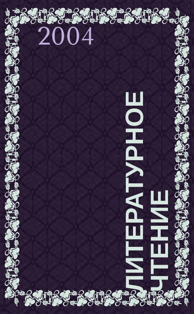 Литературное чтение : 3 кл. : Учеб. для учащихся общеобразоват. учреждений : В 2 ч