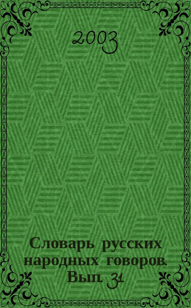 Словарь русских народных говоров. Вып. 31 : Почестно-Присуть