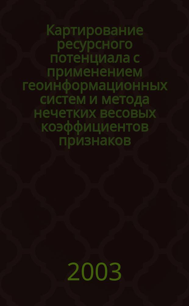Картирование ресурсного потенциала с применением геоинформационных систем и метода нечетких весовых коэффициентов признаков