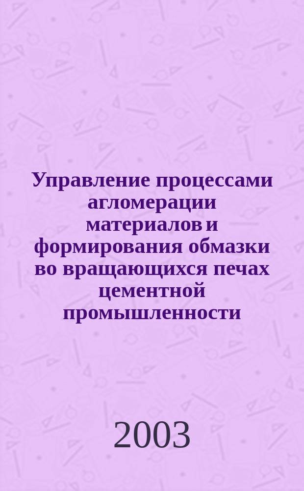 Управление процессами агломерации материалов и формирования обмазки во вращающихся печах цементной промышленности