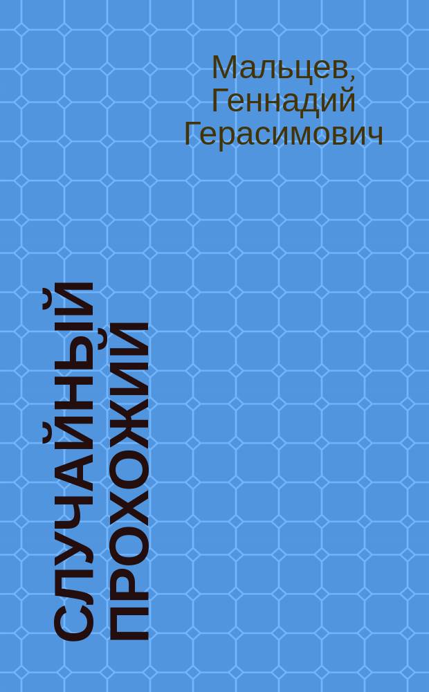 Случайный прохожий : Стихи