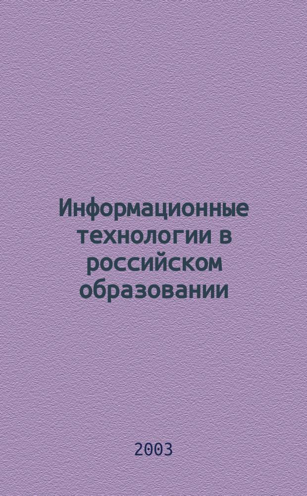 Информационные технологии в российском образовании