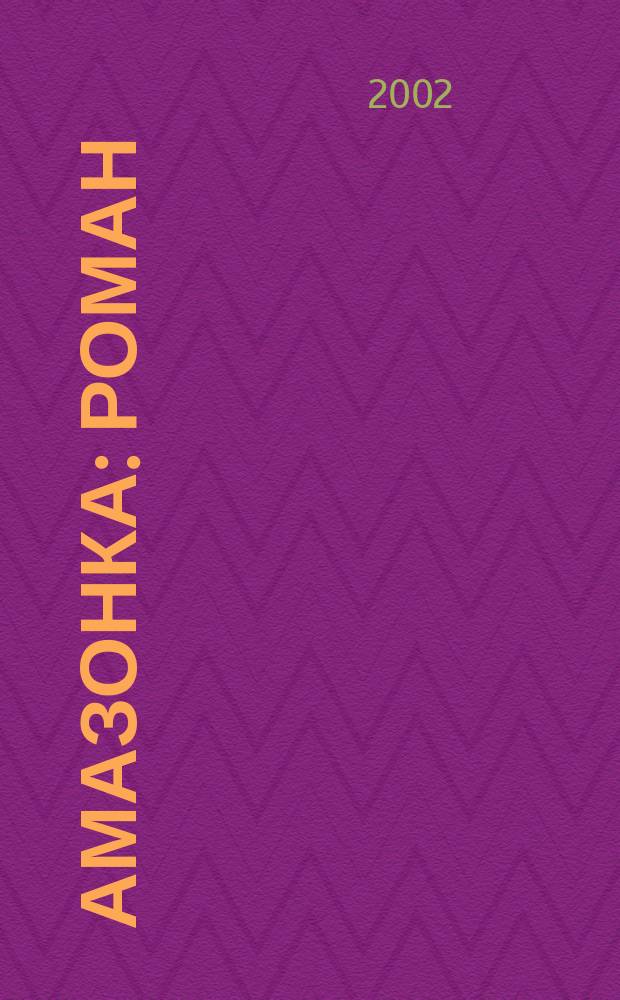 Амазонка : Роман