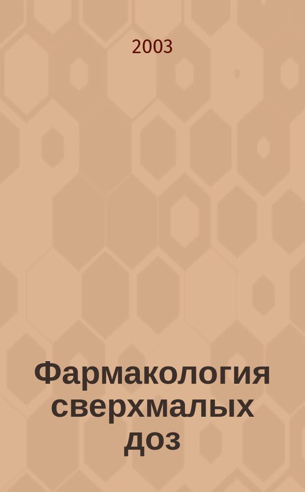 Фармакология сверхмалых доз : Сб. тр. под ред. акад. РАМН М.Б. Штарка и О.И. Эпштейна