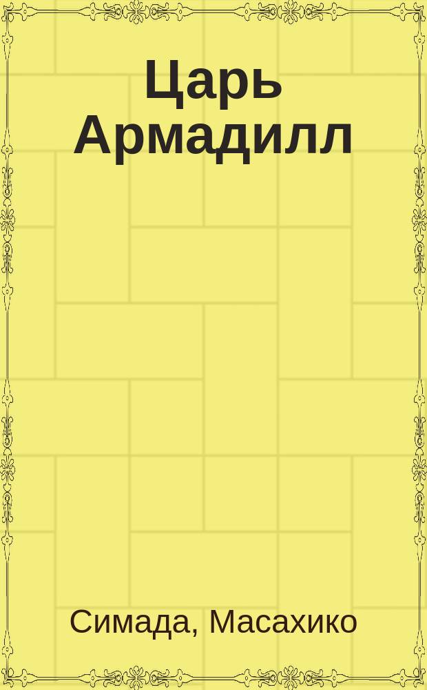 Царь Армадилл