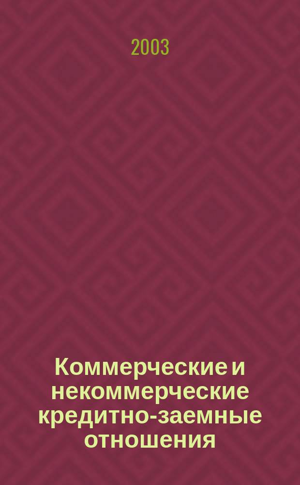 Коммерческие и некоммерческие кредитно-заемные отношения