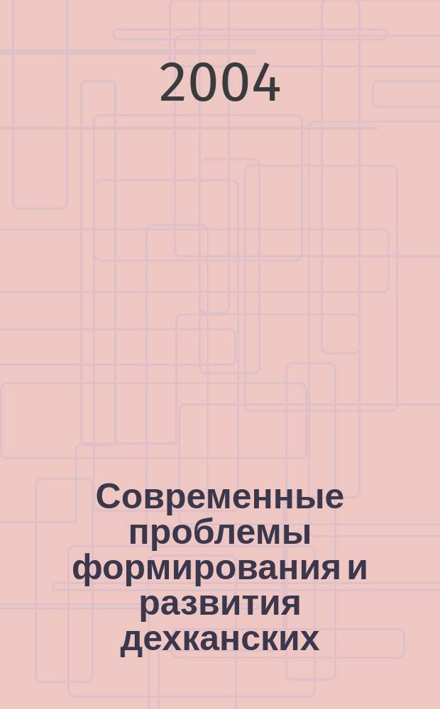 Современные проблемы формирования и развития дехканских (фермерских) хозяйств в рыночных условиях ( на материалах Кулябской зоны Республики Таджикистан) : Автореф. дис. на соиск. учен. степ. к.э.н. : Спец. 8.00.05