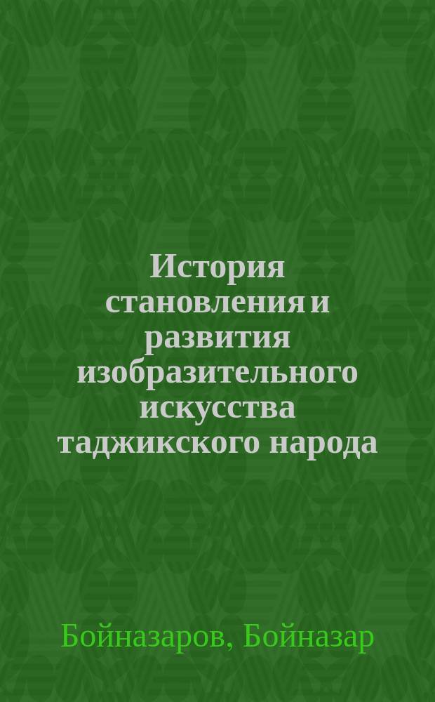 История становления и развития изобразительного искусства таджикского народа (20-80-е годы ХХ века) : Автореф. дис. на соиск. учен. степ. к.ист.н. : Спец. 07.00.02