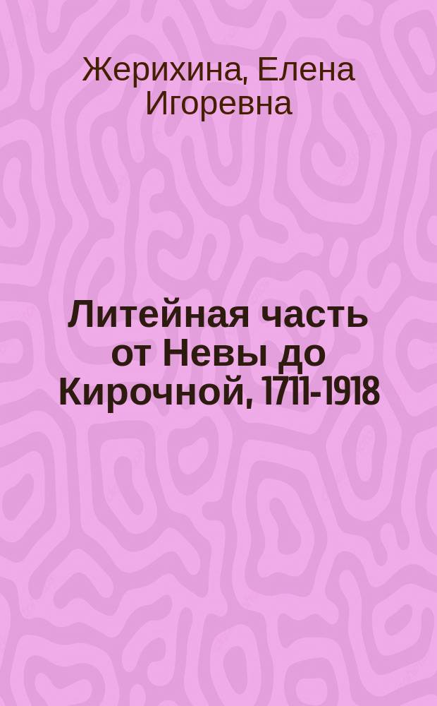 Литейная часть от Невы до Кирочной, 1711-1918