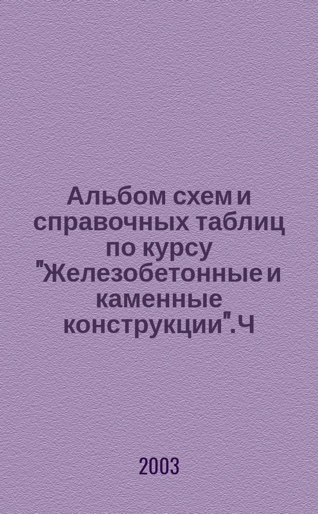 Альбом схем и справочных таблиц по курсу "Железобетонные и каменные конструкции". Ч. 1