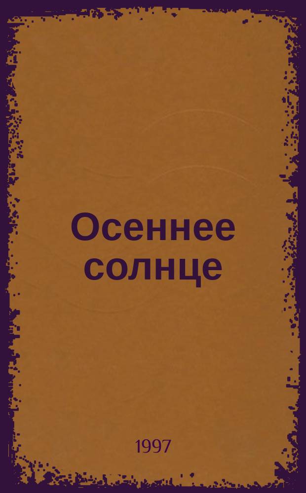Осеннее солнце : Стихи