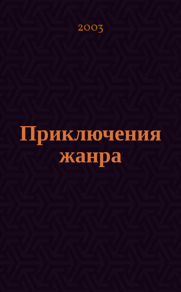 Приключения жанра : (Пробл. теории и истории литератур. жанров)