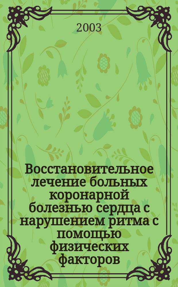 Восстановительное лечение больных коронарной болезнью сердца с нарушением ритма с помощью физических факторов. Т. 1 : Бальнеотерапия