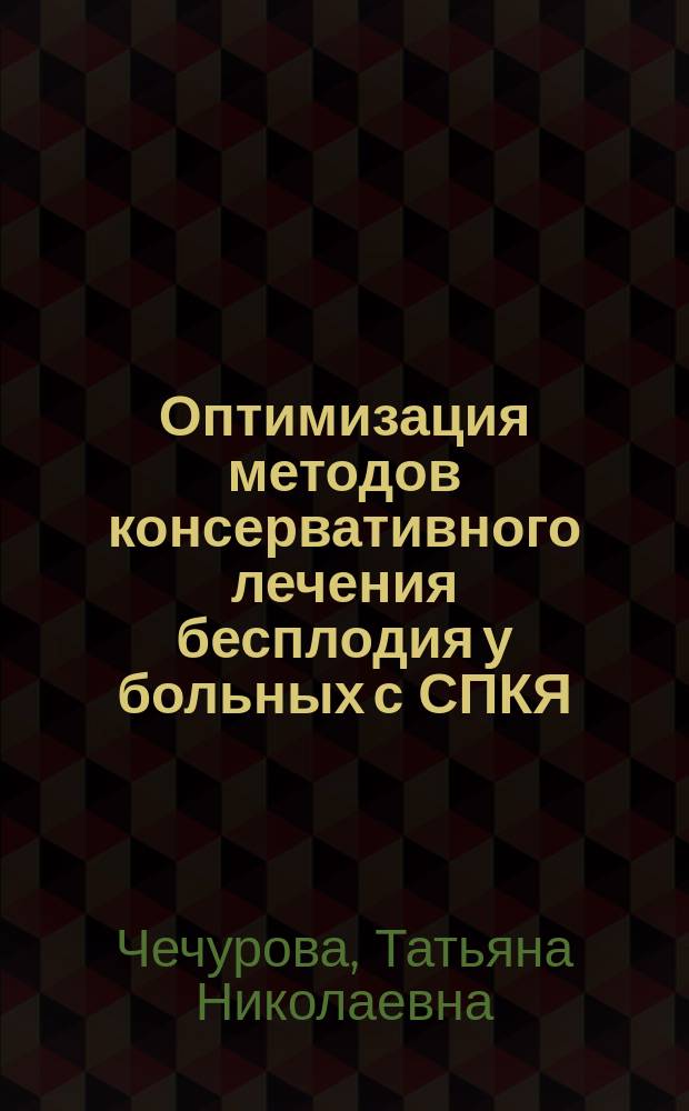 Оптимизация методов консервативного лечения бесплодия у больных с СПКЯ : Автореф. дис. на соиск. учен. степ. к.м.н. : Спец. 14.00.01