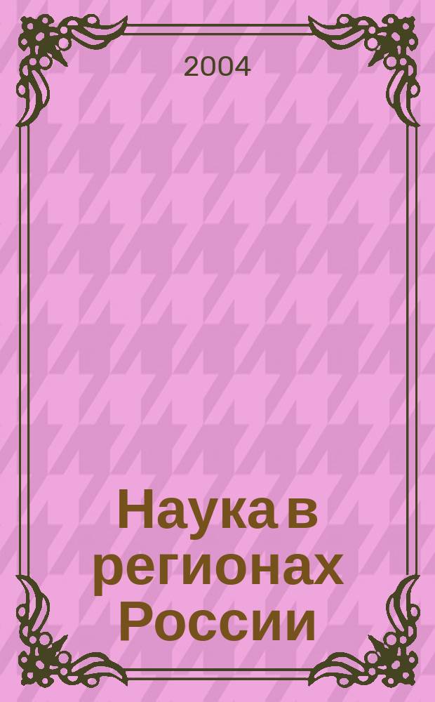 Наука в регионах России : Стат. сб