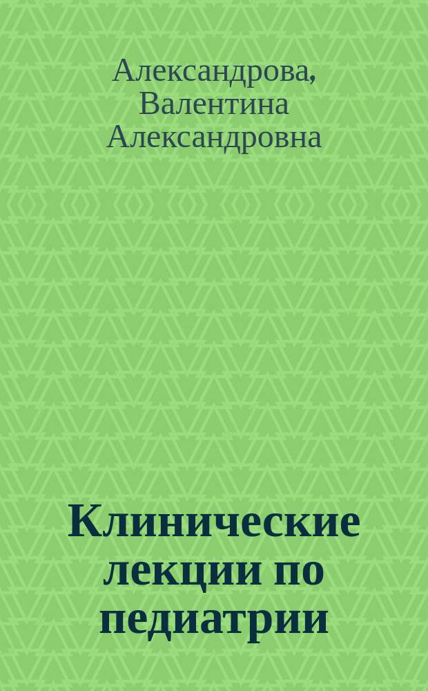 Клинические лекции по педиатрии