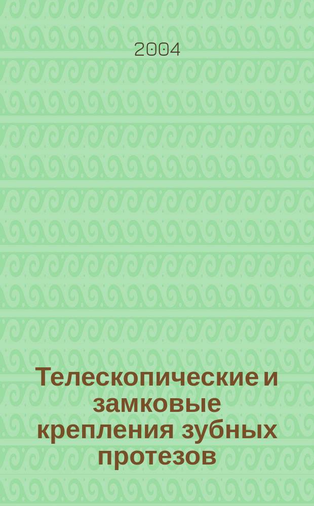 Телескопические и замковые крепления зубных протезов