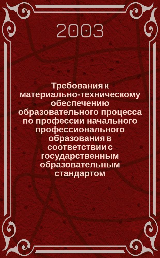 Требования к материально-техническому обеспечению образовательного процесса по профессии начального профессионального образования в соответствии с государственным образовательным стандартом: Профессия НПО: Тракторист-машинист сельскохозяйственного производства