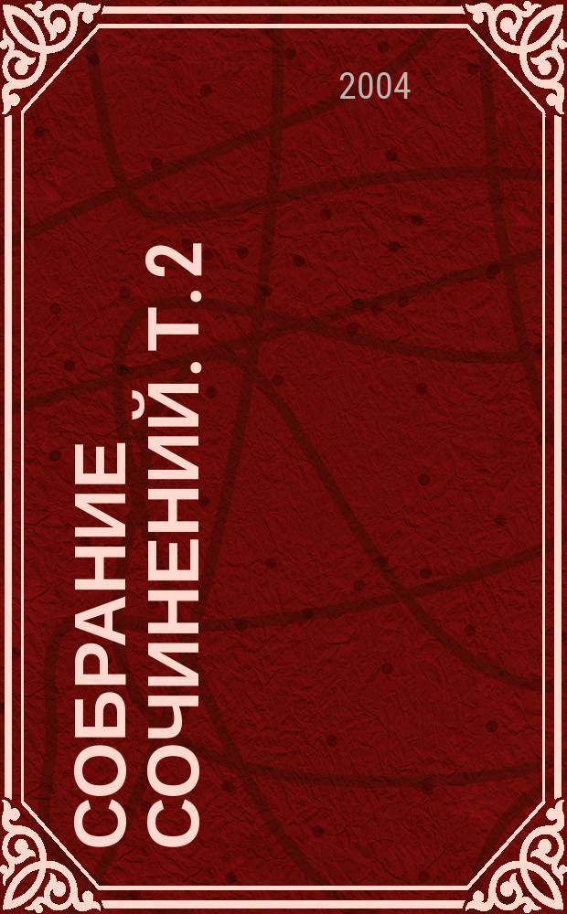 Собрание сочинений. Т. 2 : Поэмы ; Евгений Онегин